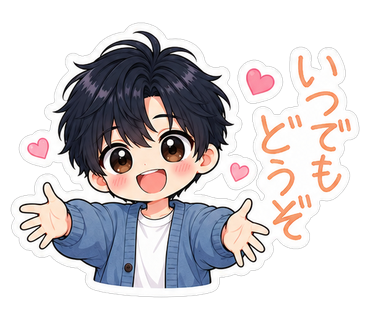 いつでもどうぞ