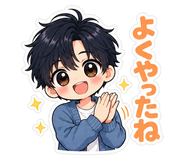 よくやったね