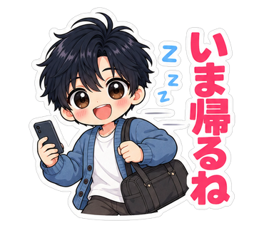 いま帰るね