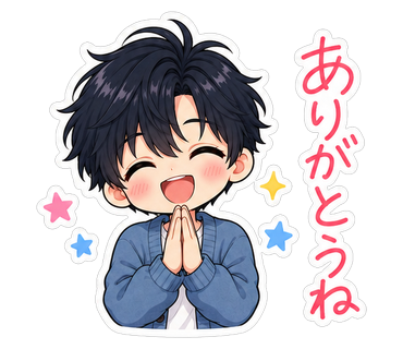 ありがとうね