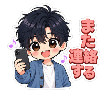 また連絡する