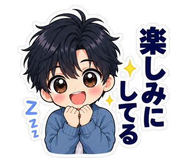 楽しみにしてる