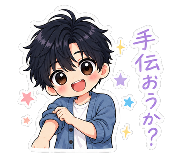 手伝おうか？