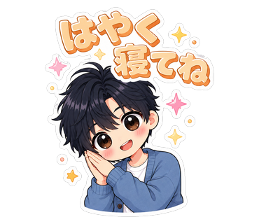 はやく寝てね