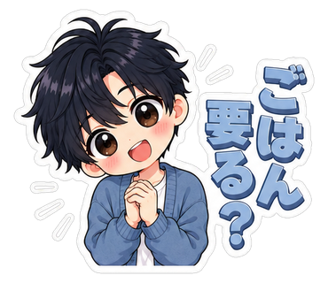 ごはん要る？