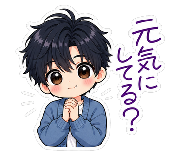 元気にしてる？