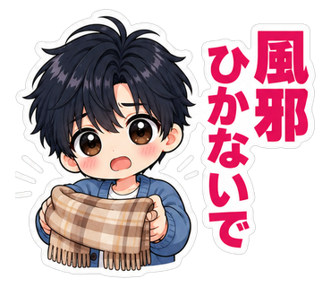 風邪ひかないで
