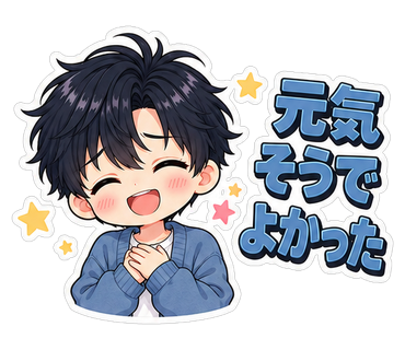 元気そうでよかった