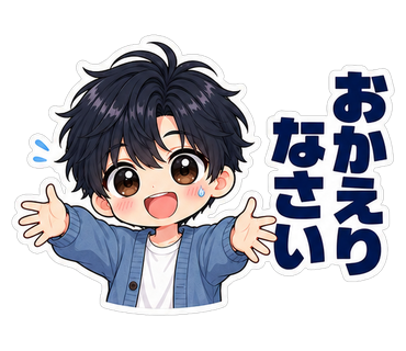 おかえりなさい