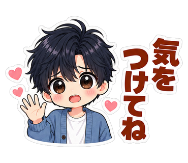 気をつけてね
