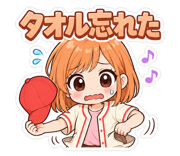 タオル忘れた