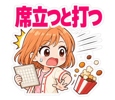 席立つと打つ