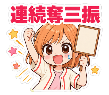 連続奪三振