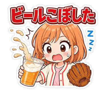ビールこぼした