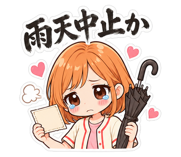 雨天中止か