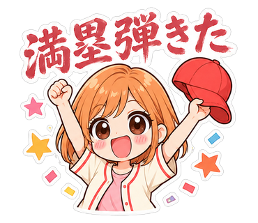 満塁弾きた