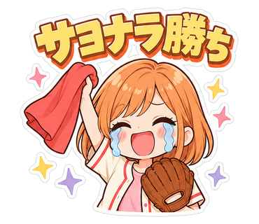 サヨナラ勝ち