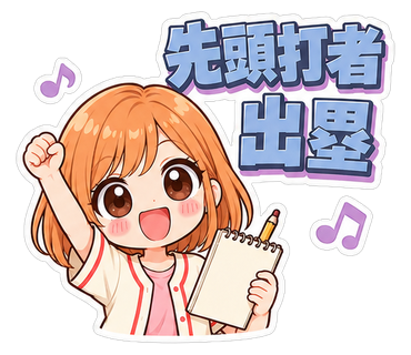 先頭打者出塁