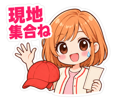 現地集合ね