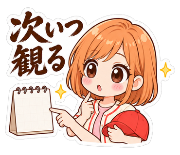 次いつ観る