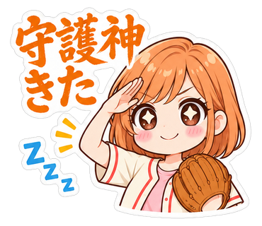 守護神きた