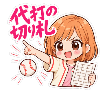 代打の切り札