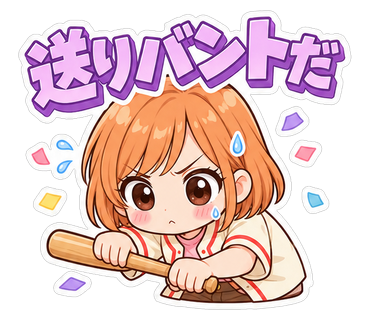 送りバントだ