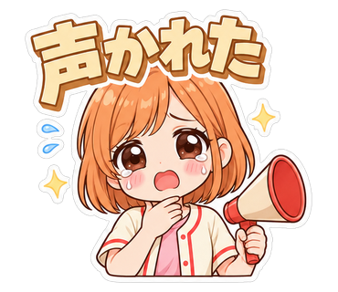 声かれた