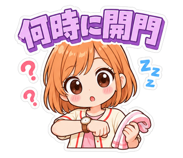 何時に開門