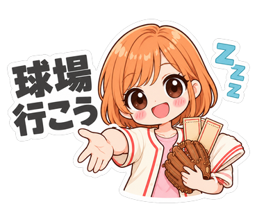 球場行こう