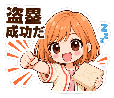 盗塁成功だ