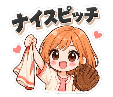 ナイスピッチ
