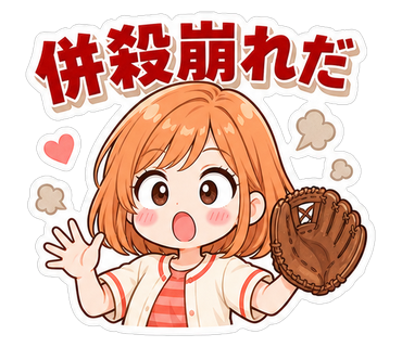 併殺崩れだ