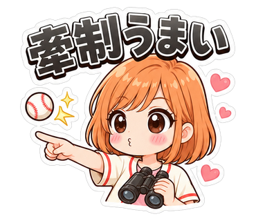 牽制うまい
