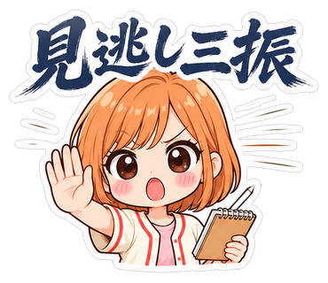 見逃し三振