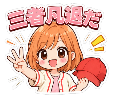 三者凡退だ