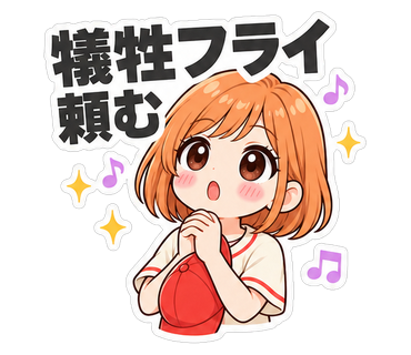 犠牲フライ頼む