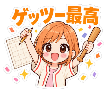 ゲッツー最高