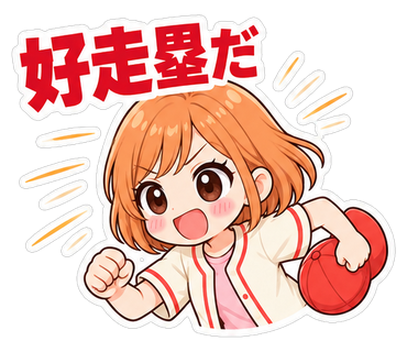 好走塁だ