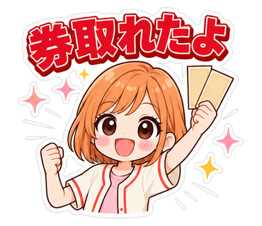 券取れたよ