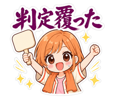 判定覆った