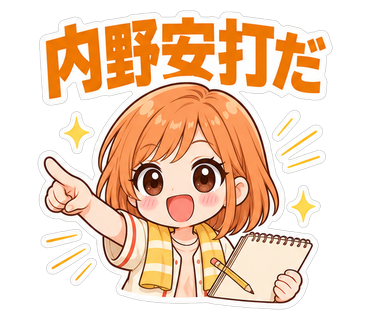 内野安打だ