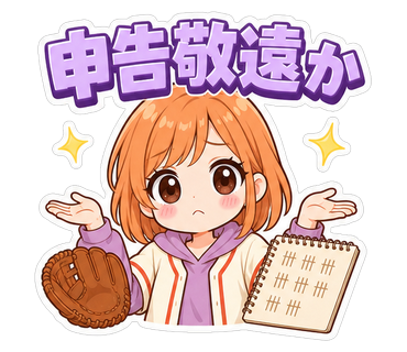 申告敬遠か