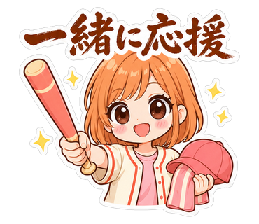 一緒に応援