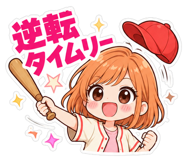 逆転タイムリー