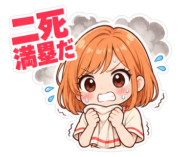 二死満塁だ