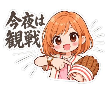 今夜は観戦