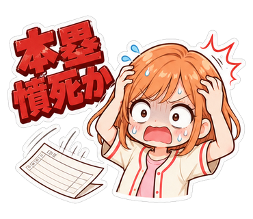本塁憤死か