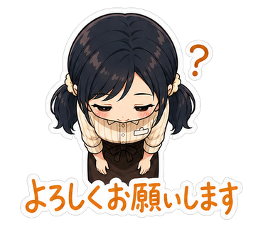 よろしくお願いします
