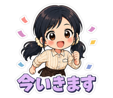 今いきます